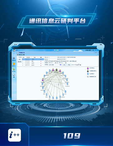 109通(tōng)訊信息雲研判平台