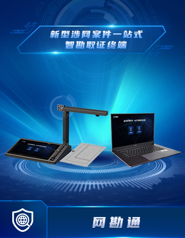 新型涉網案件(jiàn)一(yī)站(zhàn)式智勘取證終端